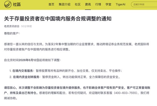 自6月12日起暂停存量客户中国境内新开仓、加仓！老虎国际最新通知