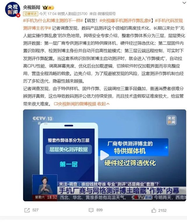 央视曝手机测评作弊乱象:使用“特供机”,还能远程改参数