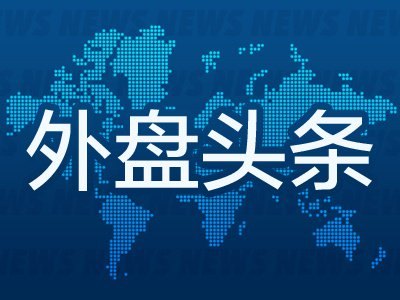 7月11日外盘头条:美伊将继续进行谈判 海力士高管称可能增发 大摩称芯片制造商的定价能力面临更大压力